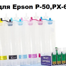 СБПЧ для Epson P50, РХ660 без чорнил